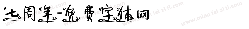 七周年字体转换