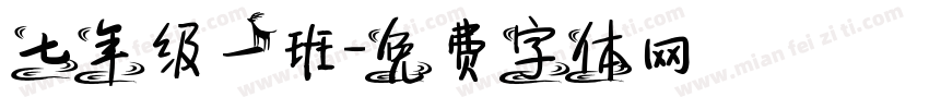 七年级一班字体转换