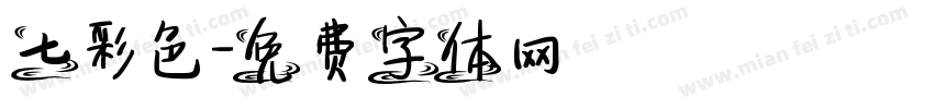 七彩色字体转换