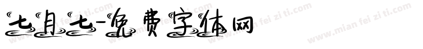 七月七字体转换