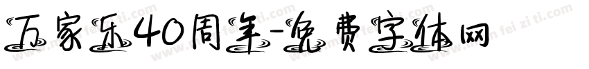 万家乐40周年字体转换