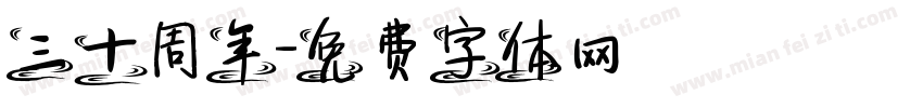 三十周年字体转换