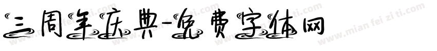 三周年庆典字体转换