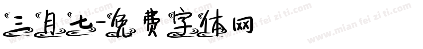 三月七字体转换