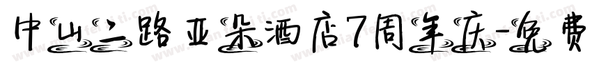 中山二路亚朵酒店7周年庆字体转换