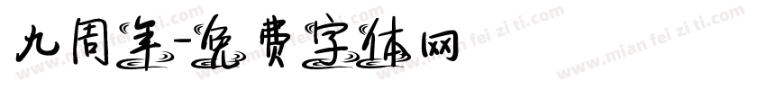 九周年字体转换