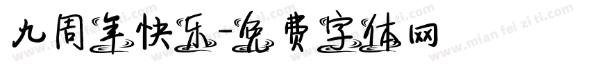九周年快乐字体转换