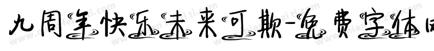 九周年快乐未来可欺字体转换