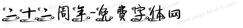 二十二周年字体转换
