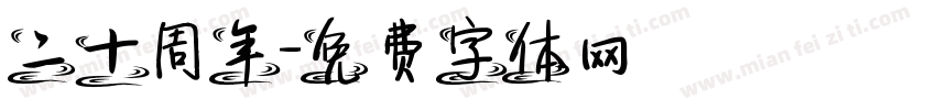 二十周年字体转换