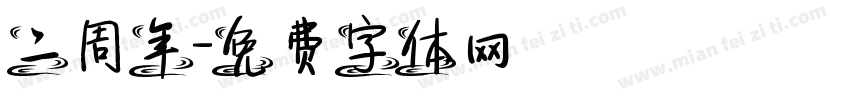 二周年字体转换