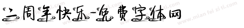 二周年快乐字体转换