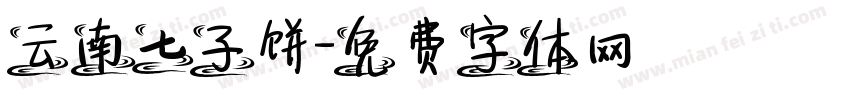 云南七子饼字体转换
