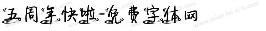 五周年快啦字体转换