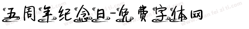 五周年纪念日字体转换