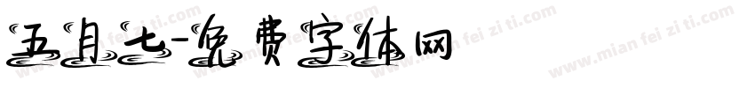 五月七字体转换