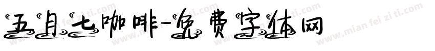 五月七咖啡字体转换