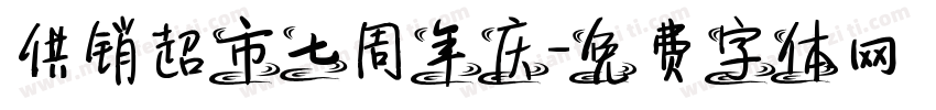 供销超市七周年庆字体转换