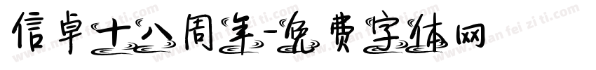 信卓十八周年字体转换