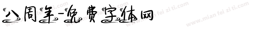 八周年字体转换