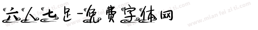 六人七足字体转换