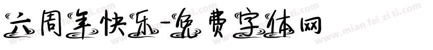 六周年快乐字体转换