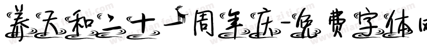 养天和二十一周年庆字体转换