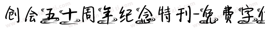 创会五十周年纪念特刊字体转换