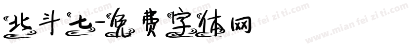 北斗七字体转换