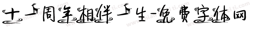 十一周年相伴一生字体转换