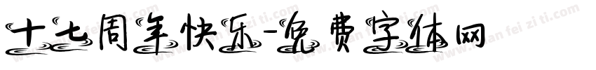 十七周年快乐字体转换