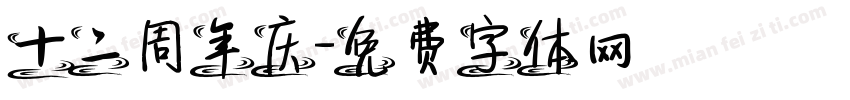 十二周年庆字体转换