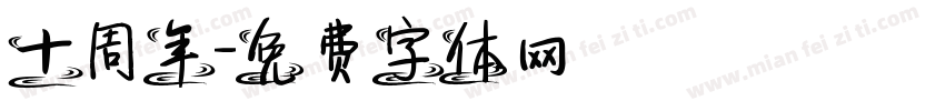 十周年字体转换