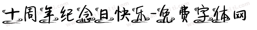 十周年纪念日快乐字体转换