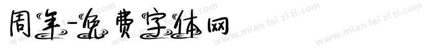 周年字体转换