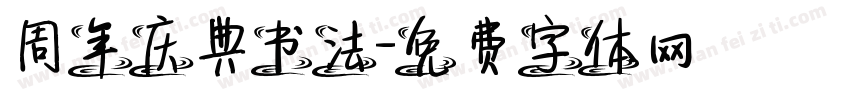 周年庆典书法字体转换