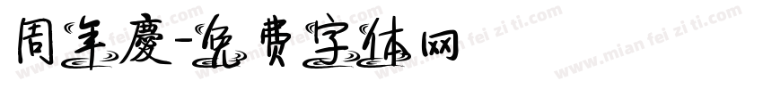 周年慶字体转换