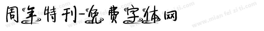 周年特刊字体转换