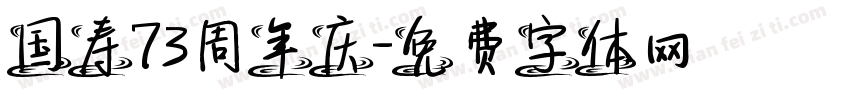 国寿73周年庆字体转换