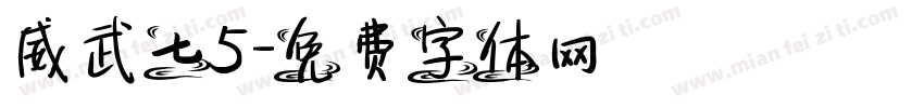 威武七5字体转换