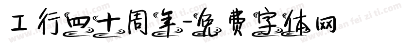 工行四十周年字体转换