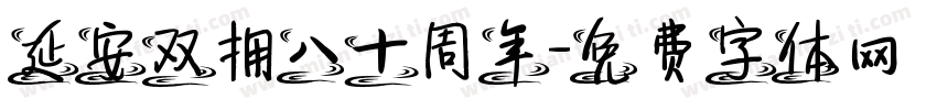 延安双拥八十周年字体转换