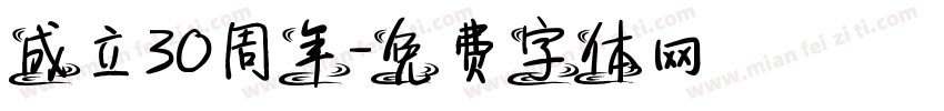 成立30周年字体转换