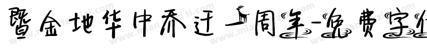 暨金地华中乔迁一周年字体转换
