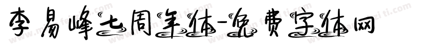 李易峰七周年体字体转换