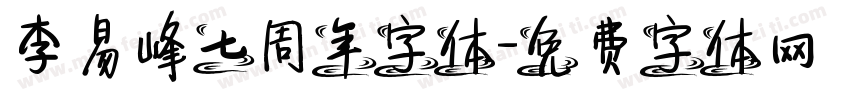 李易峰七周年字体字体转换