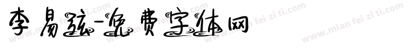 李易弦字体转换