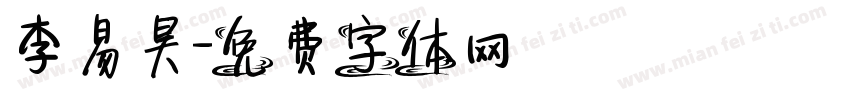 李易昊字体转换