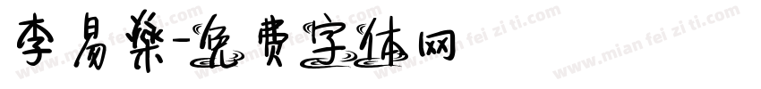李易燊字体转换