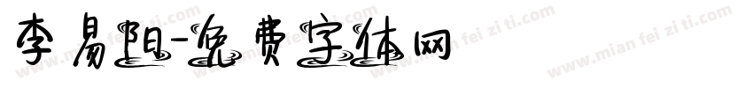 李易阳字体转换